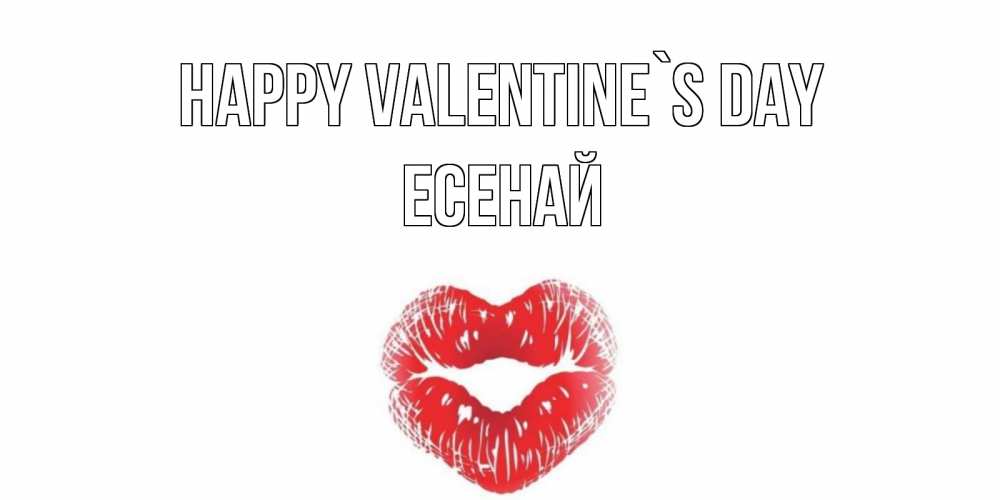 Greetings card с именем, Есенай Happy Valentine`s Day валентинка с губками на день всех влюбленных Greetings with text for free download 